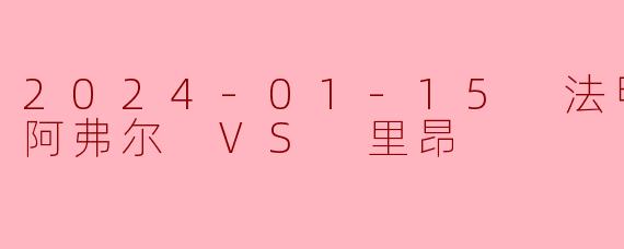 勒阿弗尔主场顽强逼平里昂,法甲保级战悬念延续